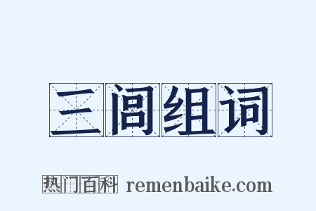 三闾组词是什么意思的图片